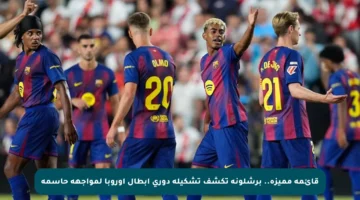 قائمة مميزة.. برشلونة تكشف تشكيلة دوري أبطال أوروبا لمواجهة حاسمة